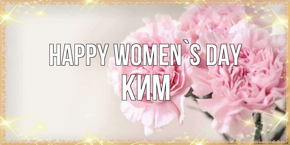 Greetings card с именем, Ким happy women`s day открытка с розовыми цветами в рамочке с подписью на 8 марта Greetings with text for free download 